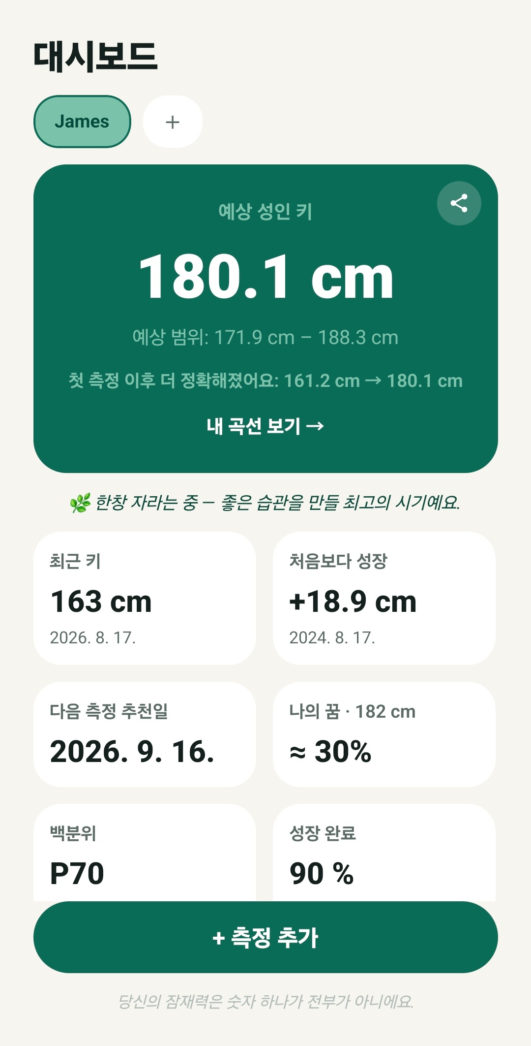 예상 성인 키와 성장 진행 상황을 보여주는 TallUp 대시보드