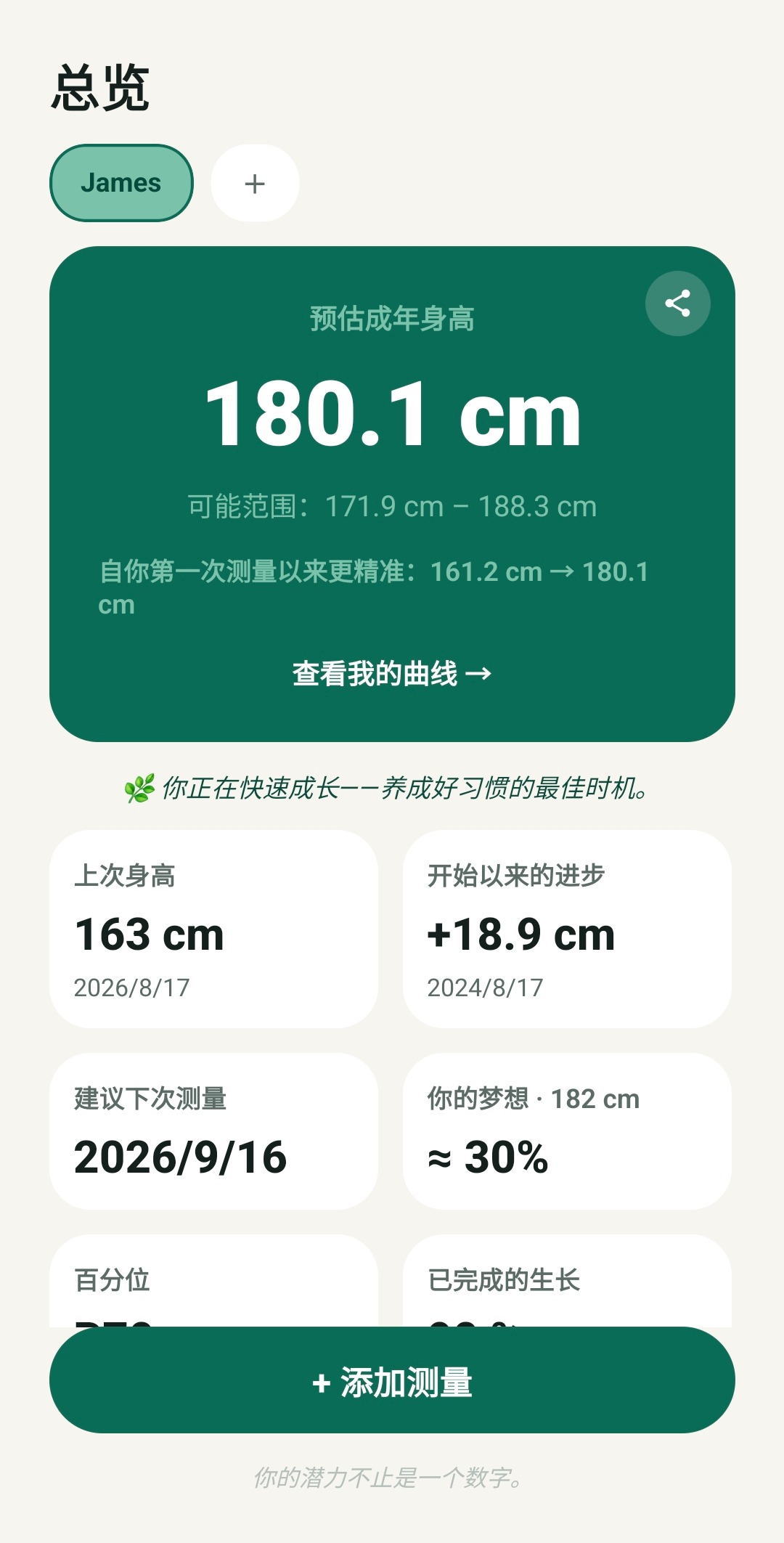 TallUp 仪表盘显示预估成年身高和成长进度
