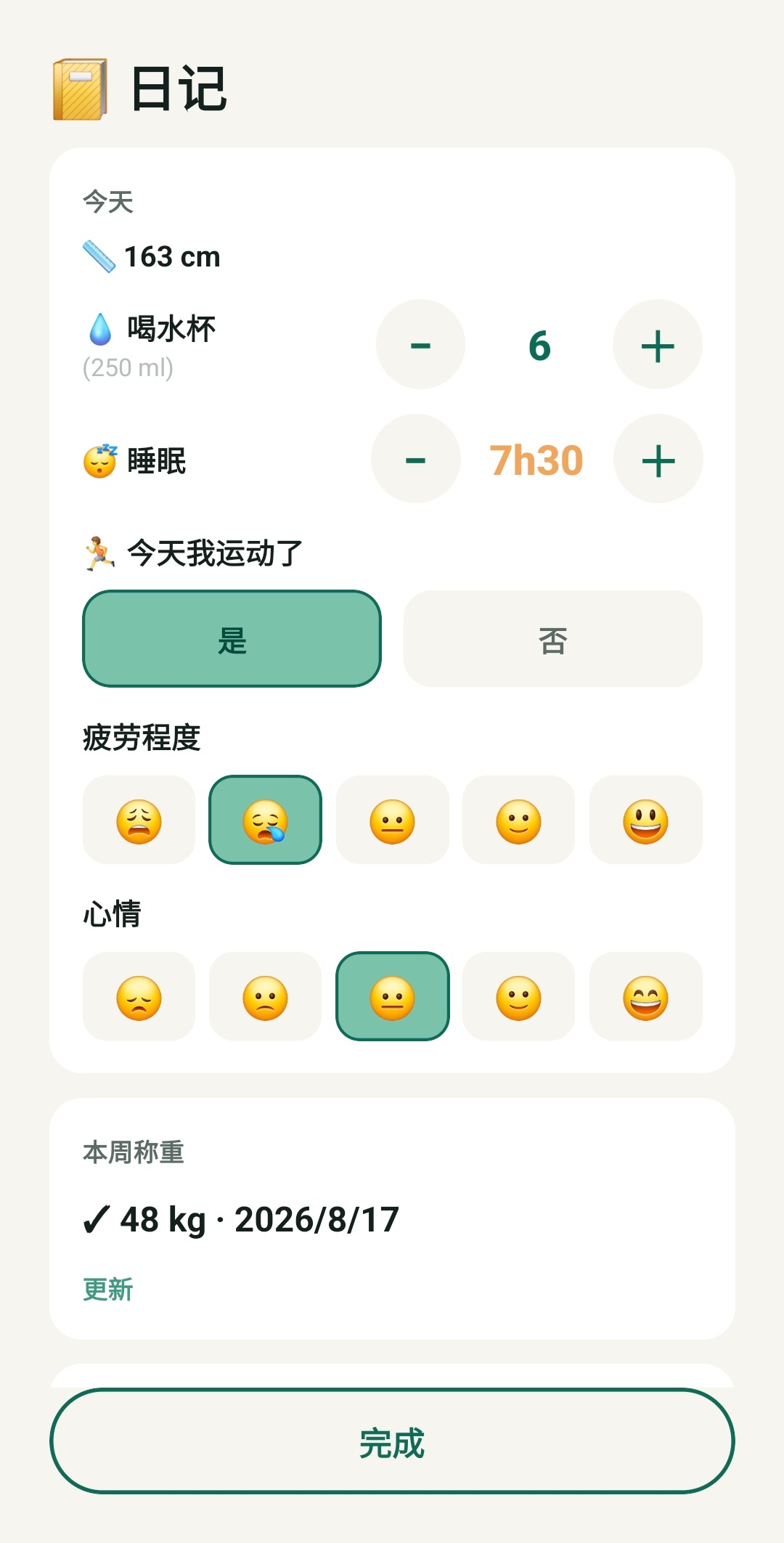 TallUp 每日记录界面
